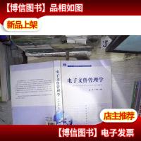 电子文件管理学/“十二五”普通高等教育本科*规划教材