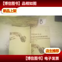 新型职业农民培育途径和扶持政策研究 ,