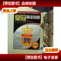 皇冠海淀名题 初中文言文