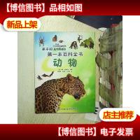 孩子的*本百科全书 动物