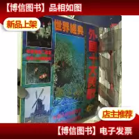 外国十大民歌 专辑 (盒装 白胶碟)