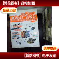 激战Flash富媒体广告设计:互联网互动创意指南与视频剖析