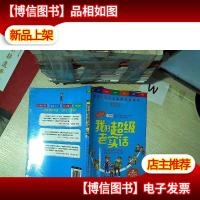 天哪!你这个淘气包·好奇卷:我的超级老实话