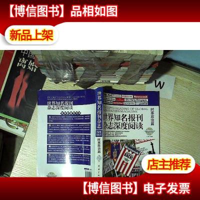 世界知名报刊杂志深度阅读:时事政治篇