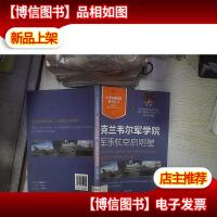 克兰韦尔军学院|军事航空启明星