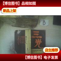 三光:日本战犯侵华罪行自述 .