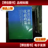 进出口税收优惠政策
