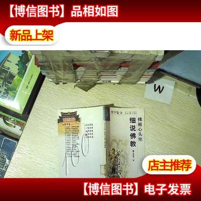 佛祖心头坐 细说佛教