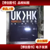 FARRELLS场所营造:从伦敦-香港-远方