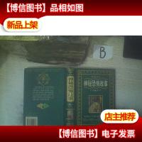 世界*神秘恐怖故事 珍藏本 . ..