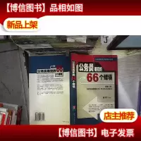 公务员易犯的66个错误(公务员自我管理案头手册)