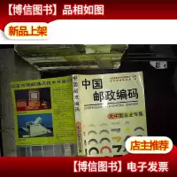 中国邮政编码.大中型企业专集.