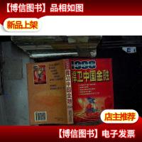 1998:捍卫中国金融....