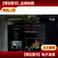 电子闪光灯:柯达摄影丛书