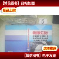*铁路建设工程设计与客运专线铁路技术指南及施工安全验收标准