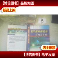 显示器故障检修技巧与实例