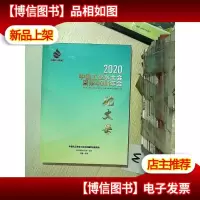 2020中国工业水大会暨第40届年会论文集