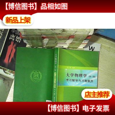 大学物理学:学习辅导与习题解答(第三版).. ....