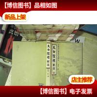 太白阴经解说:中国古代*兵书研究 上册