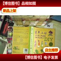 花草工坊:101种天然植物护肤清洁用品DIY