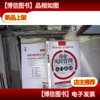 商业风险管理入门必读/欧美企业员工入门培训大系