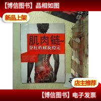 肌肉链:脊柱的螺旋稳定