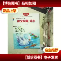 阳光喔成功作文 散文构篇 读本 .