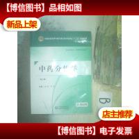 中*分析学(第二版)(全国普通高等中医*院校*学类专业“十三