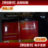USB接口设计