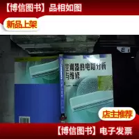 空调器的电路分析与维修..