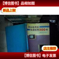黑白电视机快速检修200例