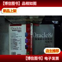 Oracle8i数据库开发技术与技巧