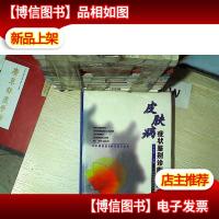 皮肤病症状鉴别诊断与*