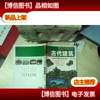 青少年读图百科·古代建筑
