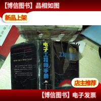 电子工程师手册(上).