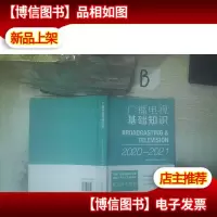 广播电视基础知识2020-2021