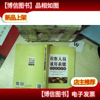 检察人员通用素能应知应会手册 .. ....