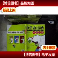 小企业出纳一学就会 。