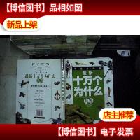 *十万个为什么:学生必读版.兵器...