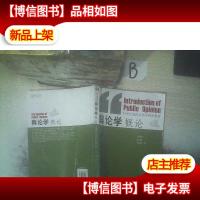 21世纪新闻传播学核心教材:舆论学概论 ,,