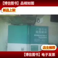 广播电视综合知识 2020-2021