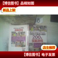 天才益智思维系列:聪明孩子最感兴趣的200个探案游戏