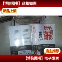 玩转淘宝摄影——从拍摄宝贝到美图网页全掌握