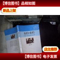 我们和你们:中国和哈萨克斯坦的故事(汉)