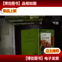 世界儿童历史小说经典·万夫莫敌