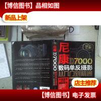 尼康D7000数码单反摄影从入门到精通