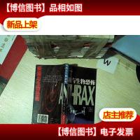 炭疽与生物恐怖.. ....