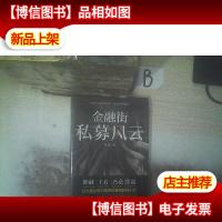 金融街:私募风云