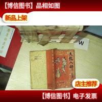 天龙八部 *卷 上册....