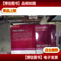 传感器与检测技术(第4版)